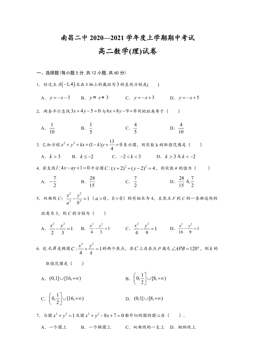 江西省南昌市第二中学2020-2021高二数学（理）上学期期中试题（Word版附答案）