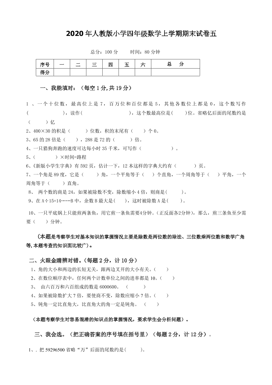 2020年人教版小学四年级数学上学期期末试卷五