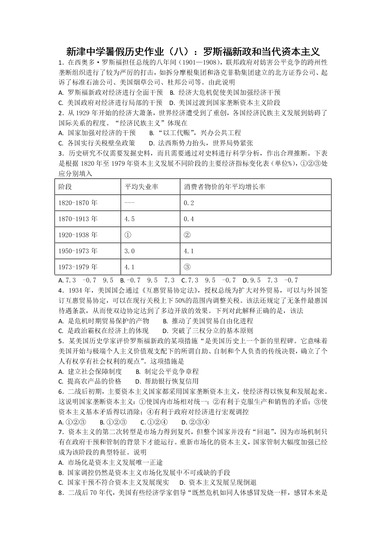 四川省新津中学高二下暑假历史作业（八）：罗斯福新政和当代资本主义（答案）