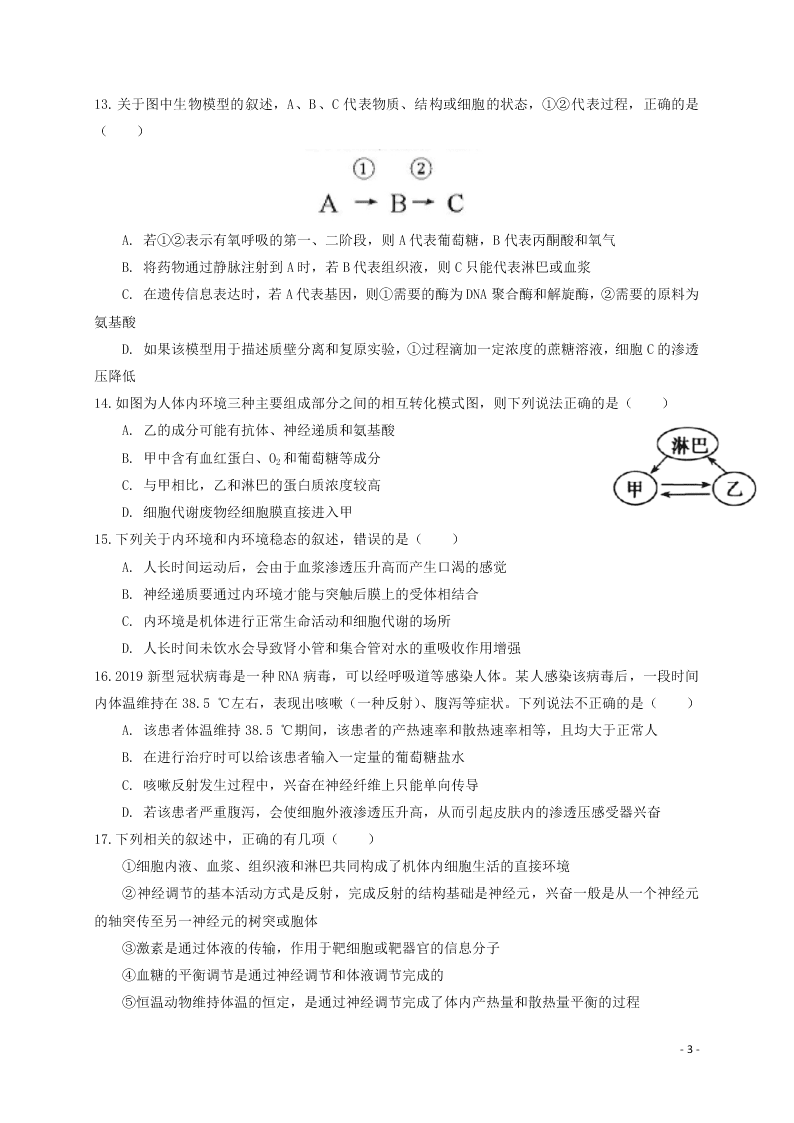 河南省林州市第一中学2020-2021学年高二生物上学期开学考试试题（含解析）