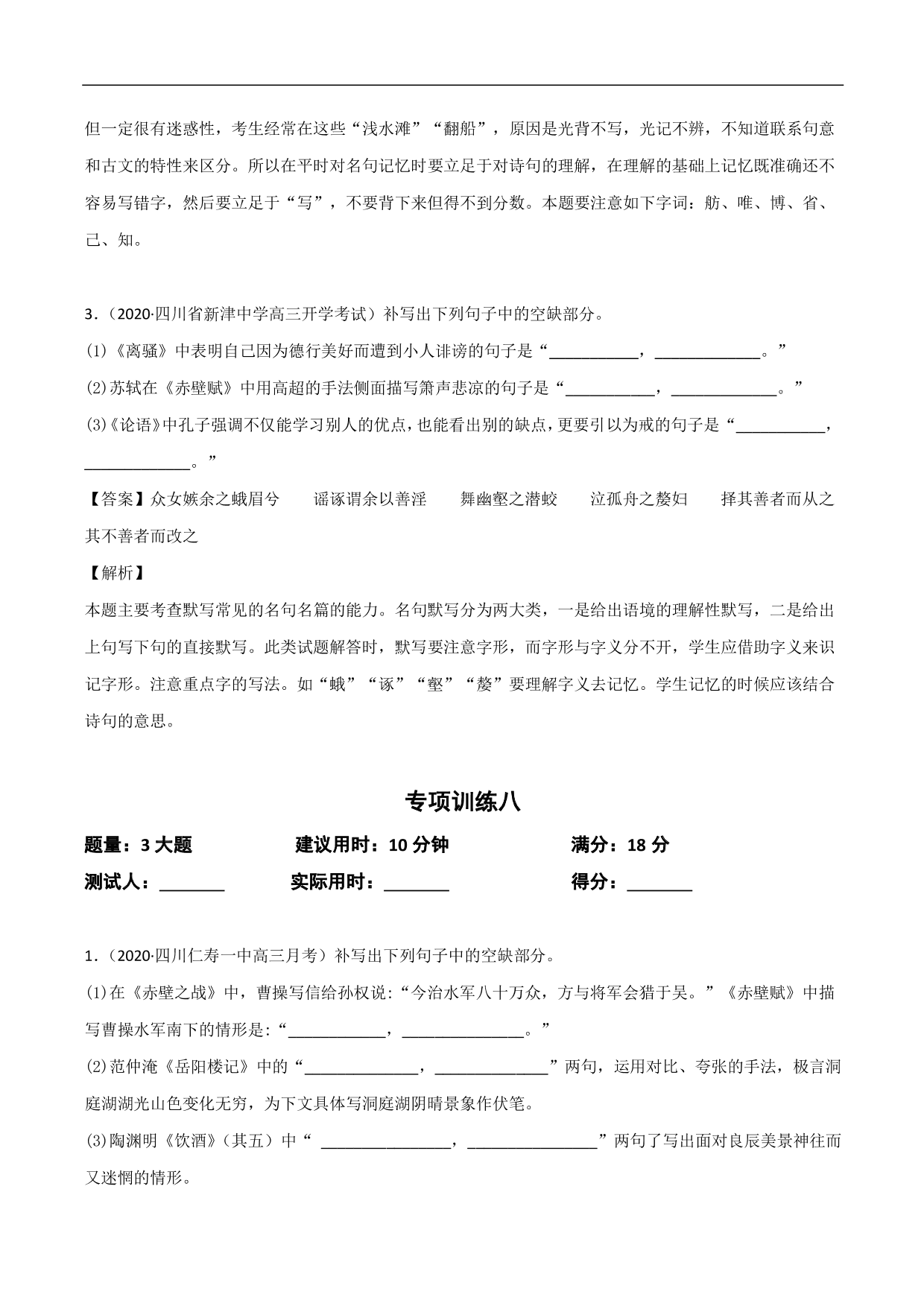 2020-2021年高考语文精选考点突破训练：名篇名句默写