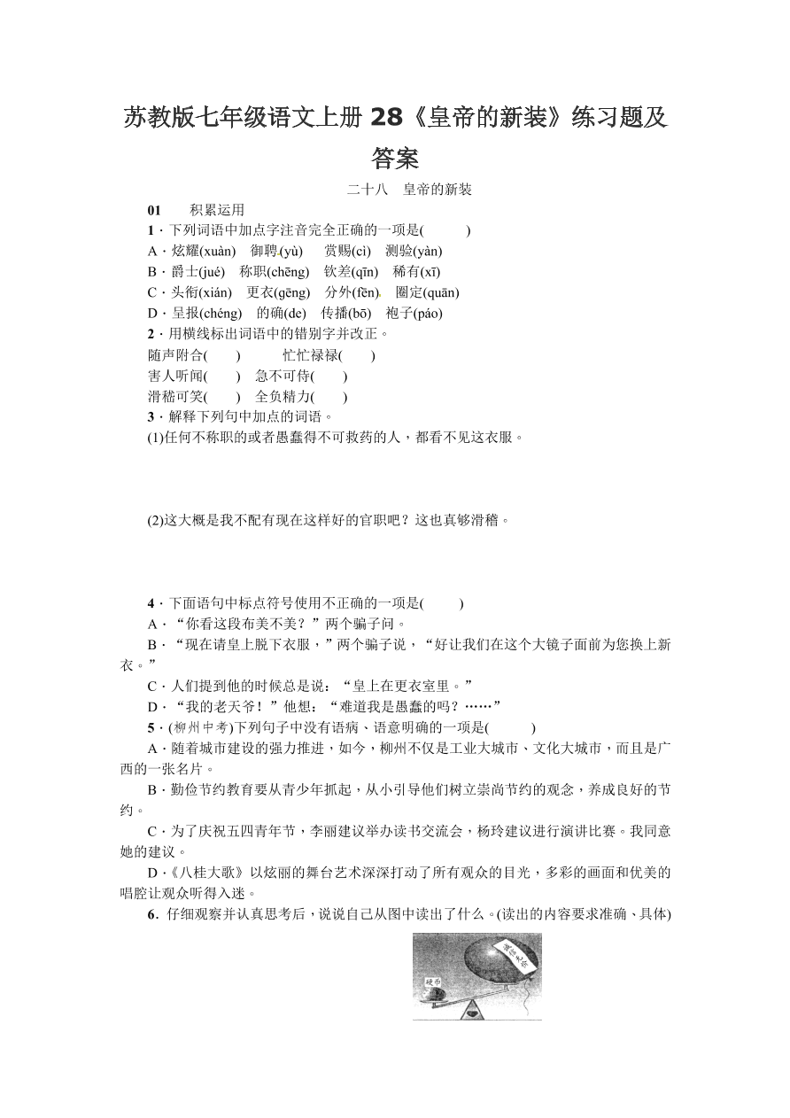 苏教版七年级语文上册28《皇帝的新装》练习题及答案