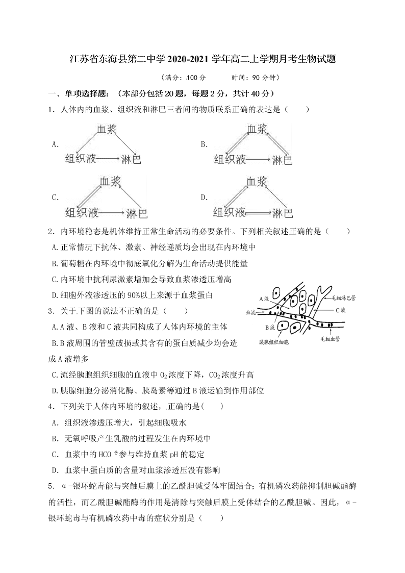 江苏省东海县第二中学2020-2021学年高二上学期月考生物试题