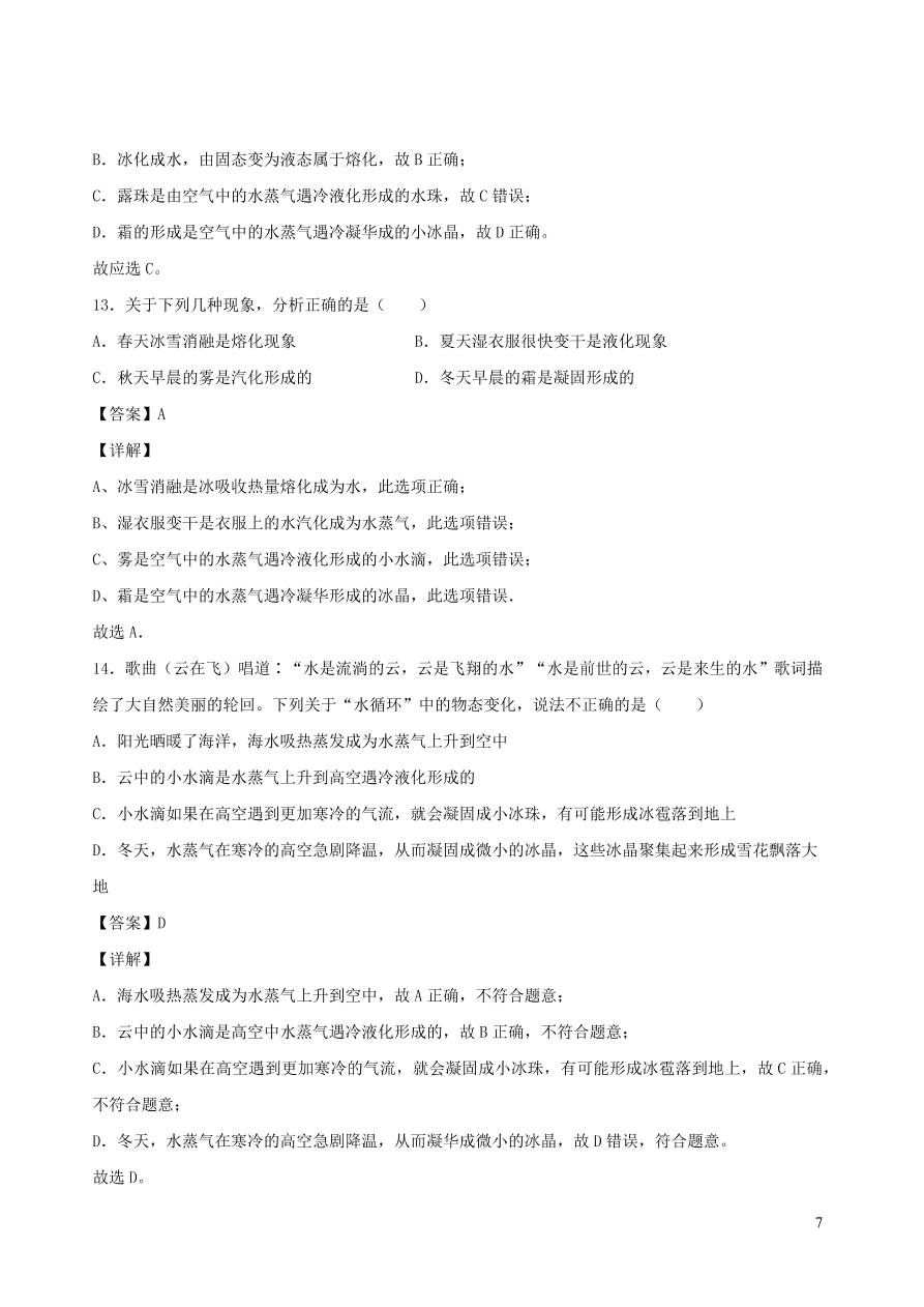 2020秋八年级物理上册5.4地球上的水循环课时同步练习（附解析教科版）