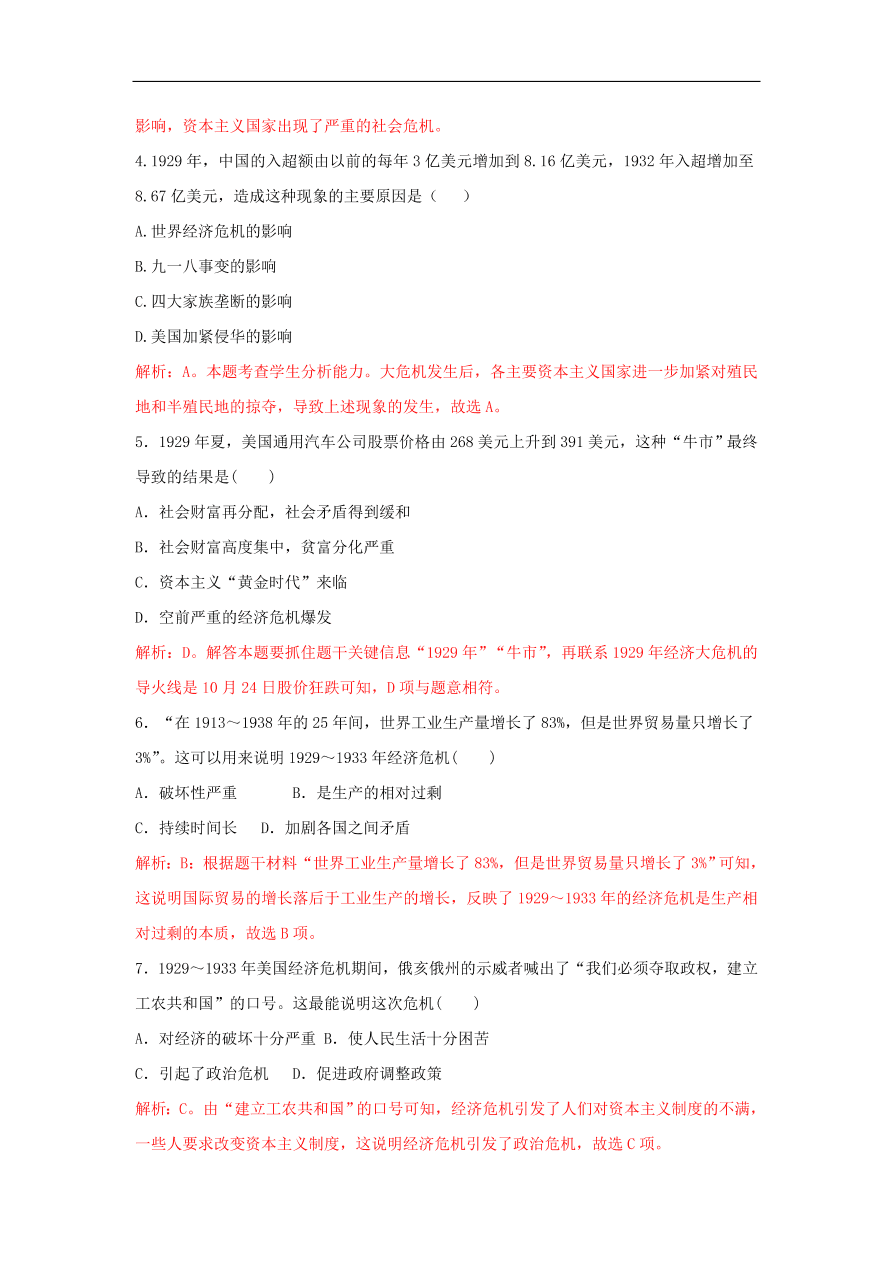 新人教版高中历史重要微知识点第17课1929-1933年资本主义世界经济危机的原因特点和影响（含答案解析）