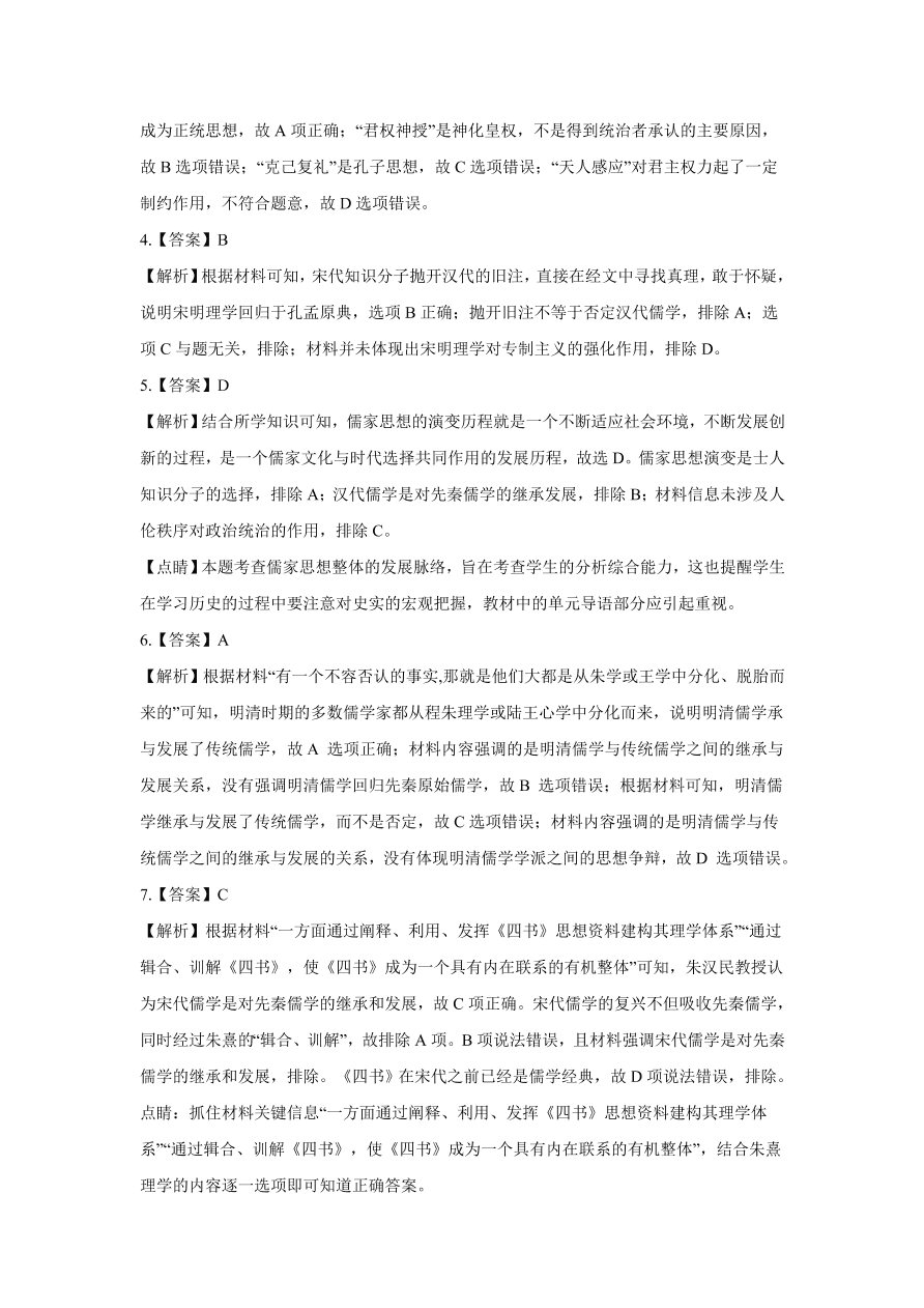 2020-2021学年高三历史一轮复习易错题12 古代中国的思想