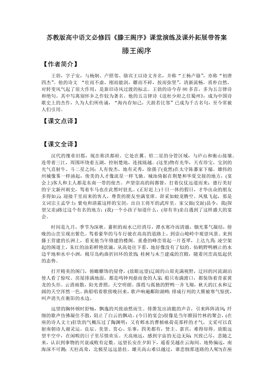 苏教版高中语文必修四《滕王阁序》课堂演练及课外拓展带答案