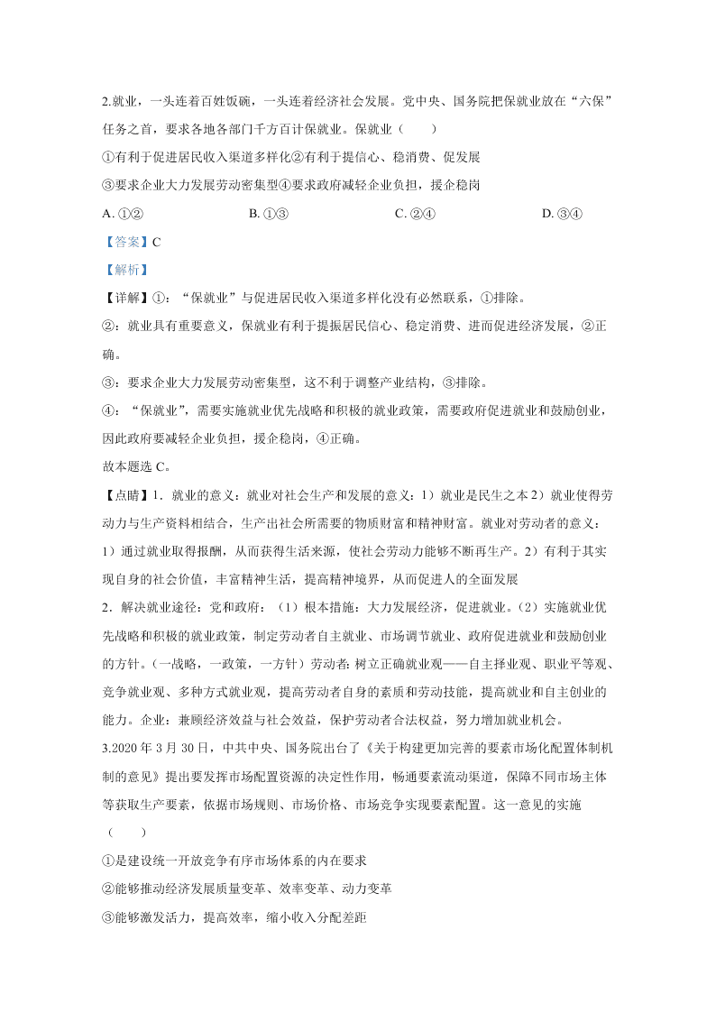 山东省济宁市2020届高三政治6月模拟试题（Word版附解析）