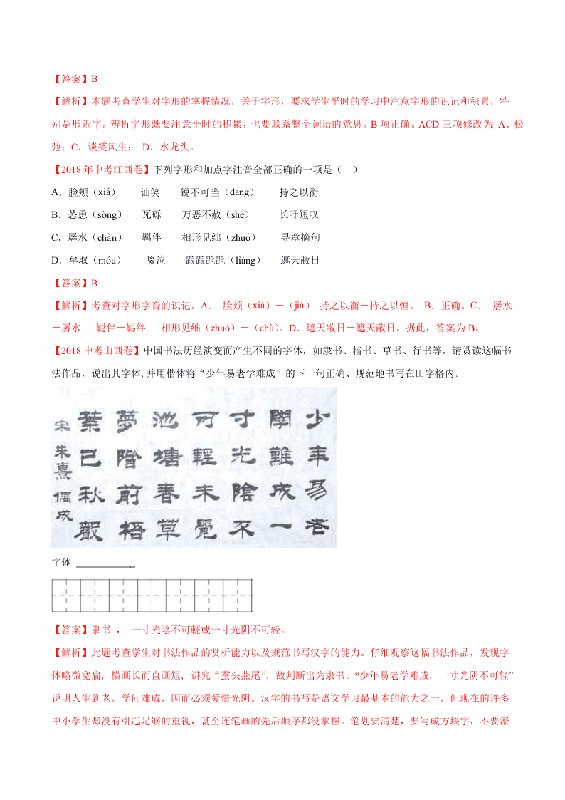 近三年中考语文真题详解（全国通用）专题01 字音字形