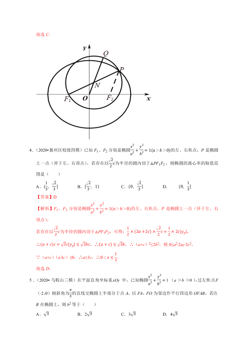 2020-2021学年高考数学（理）考点：椭圆