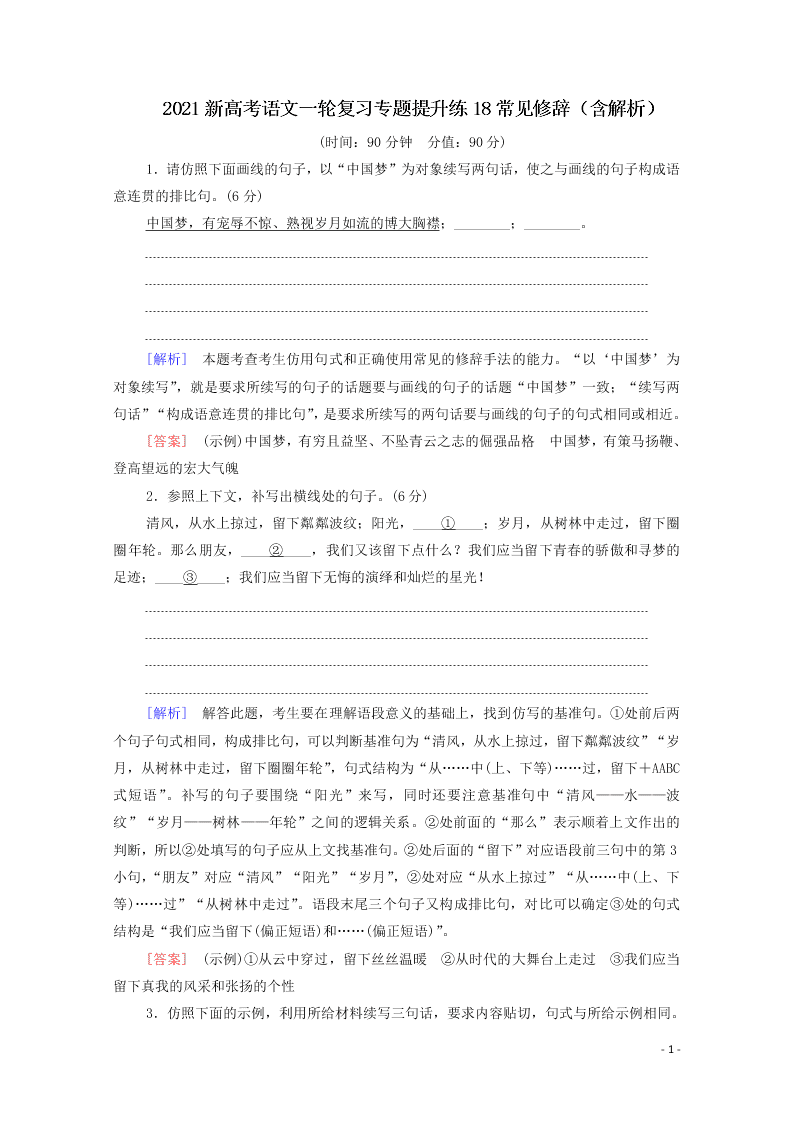 2021新高考语文一轮复习专题提升练18常见修辞（含解析）