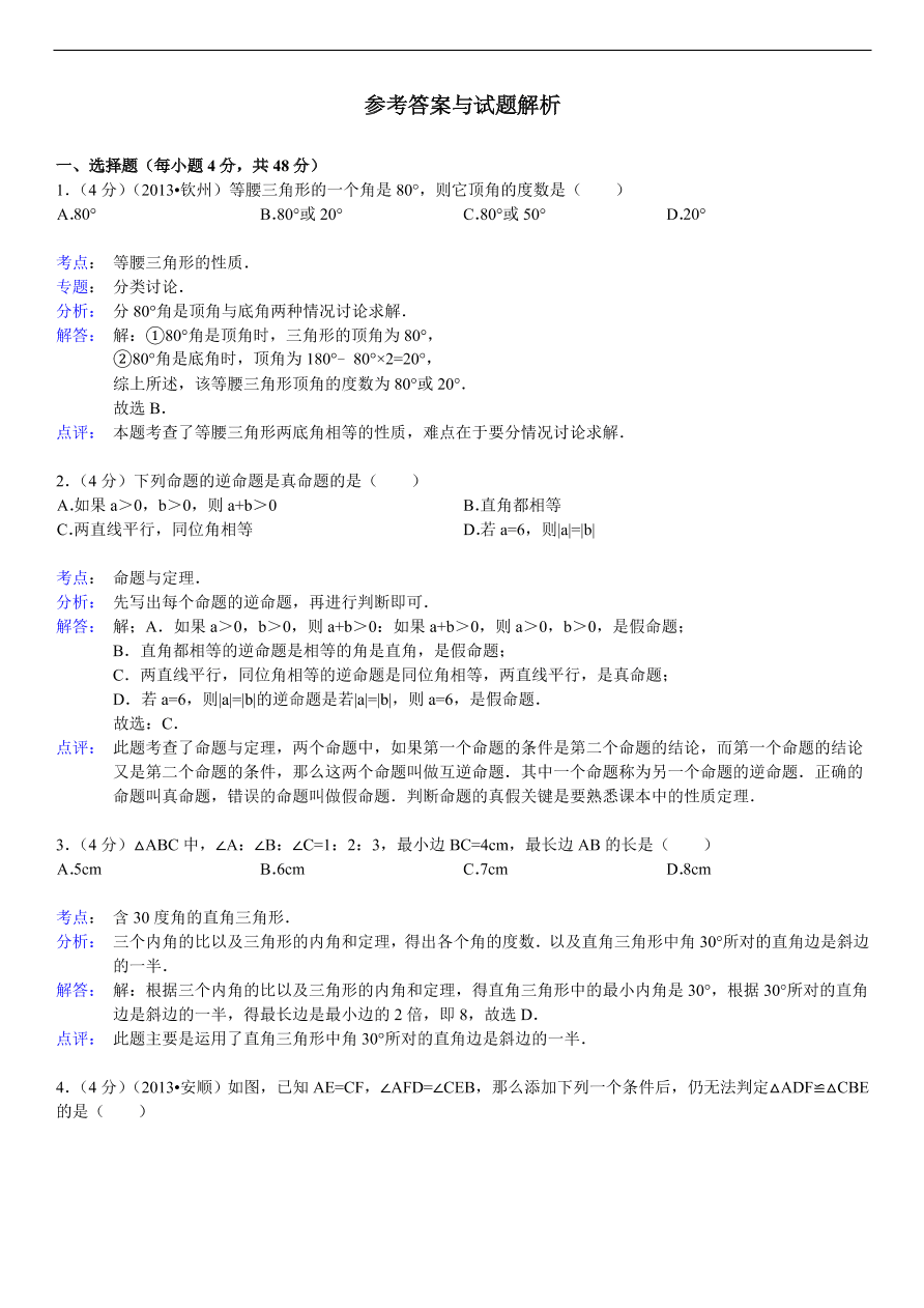 北师大版八年级数学下册第1章《三角形的证明》单元测试试卷及答案（4）