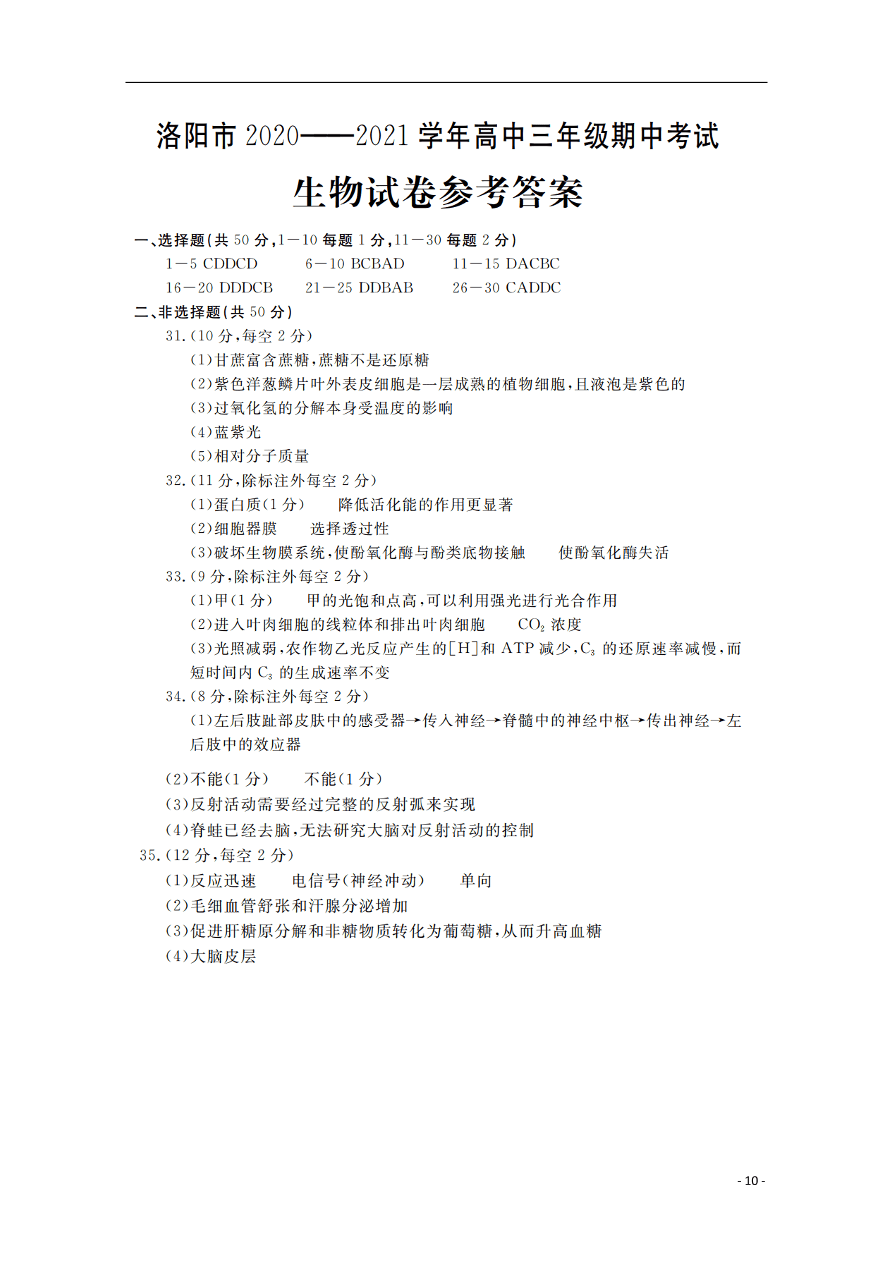 河南省洛阳市2021届高三生物上学期期中试题（含答案）