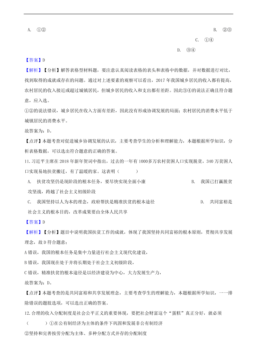 中考政治共同富裕和财富源泉知识提分训练含解析