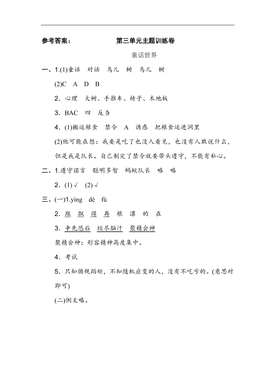 部编版三年级语文上册第三单元《童话世界》主题训练卷及答案