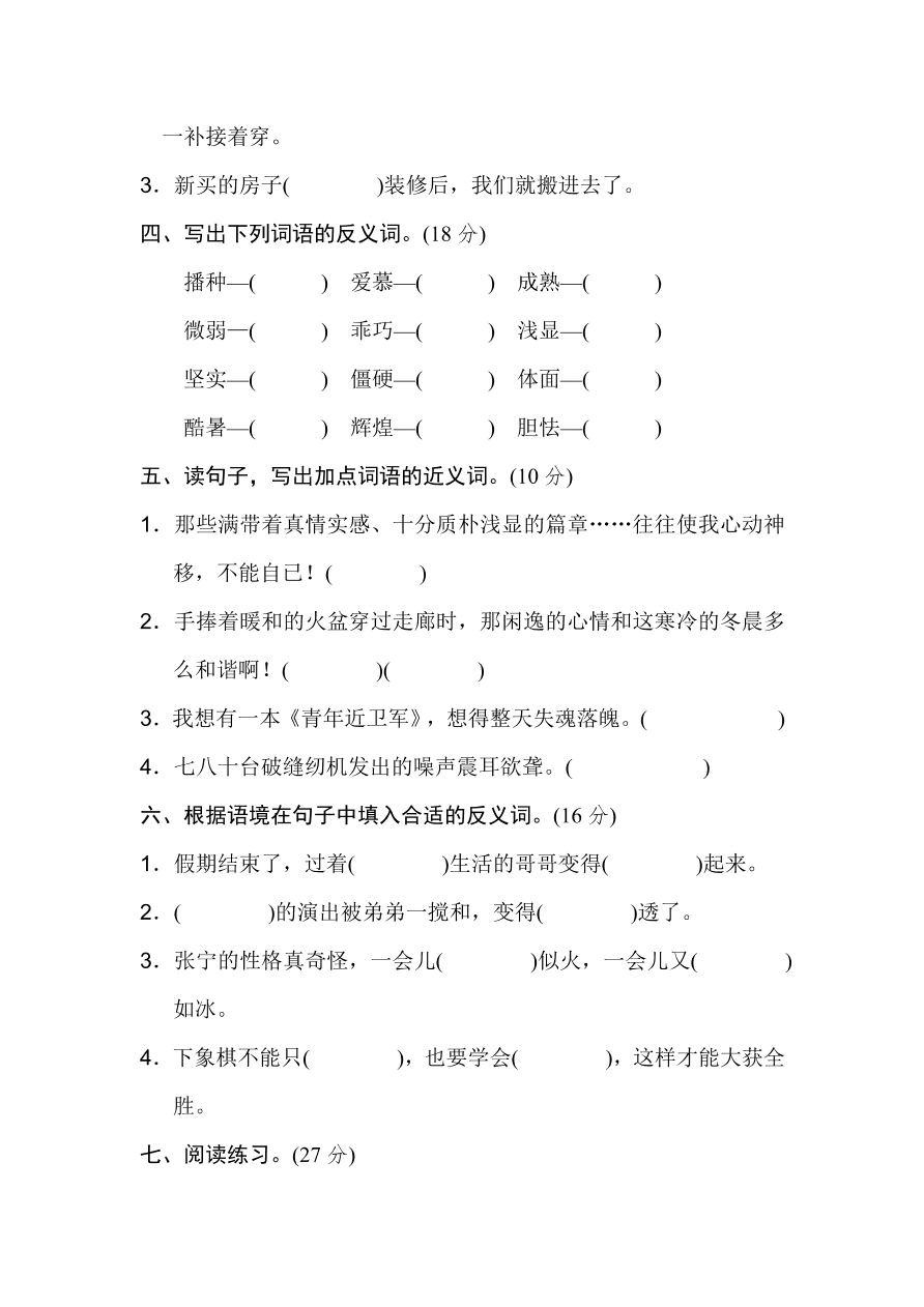 统编版五年级语文上册期末（词语积累）专项复习及答案：近义词和反义词