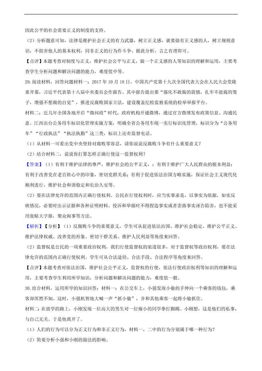 中考政治公平正义知识提分训练含解析