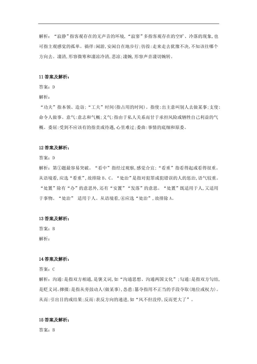 2020届高三语文一轮复习知识点20正确使用一般词语（含解析）