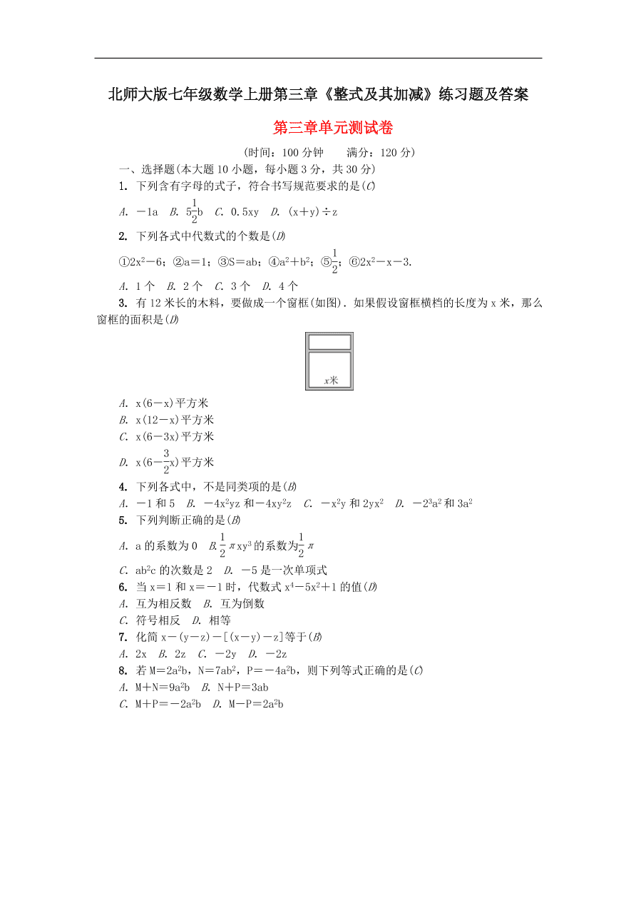 北师大版七年级数学上册第三章《整式及其加减》练习题及答案