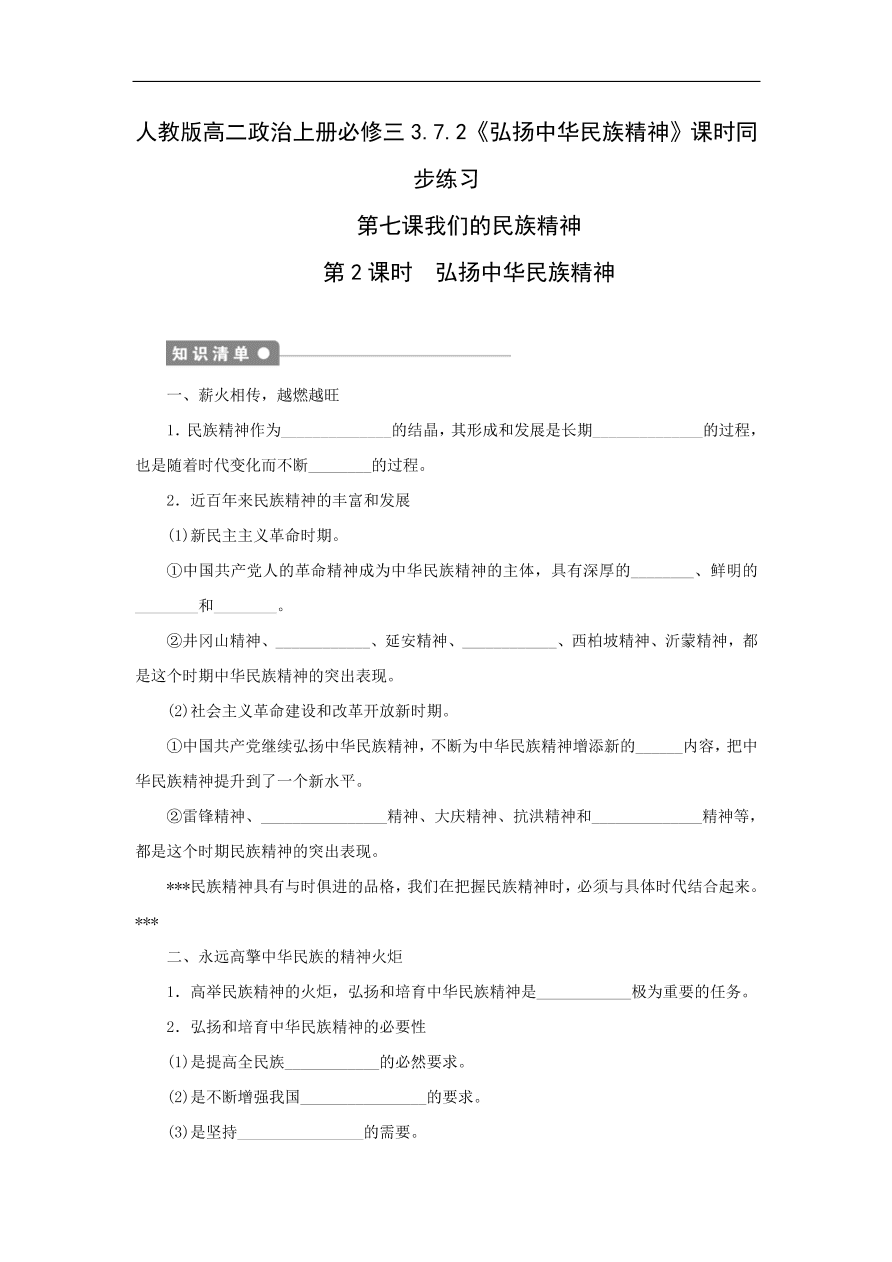 人教版高二政治上册必修三3.7.2《弘扬中华民族精神》课时同步练习