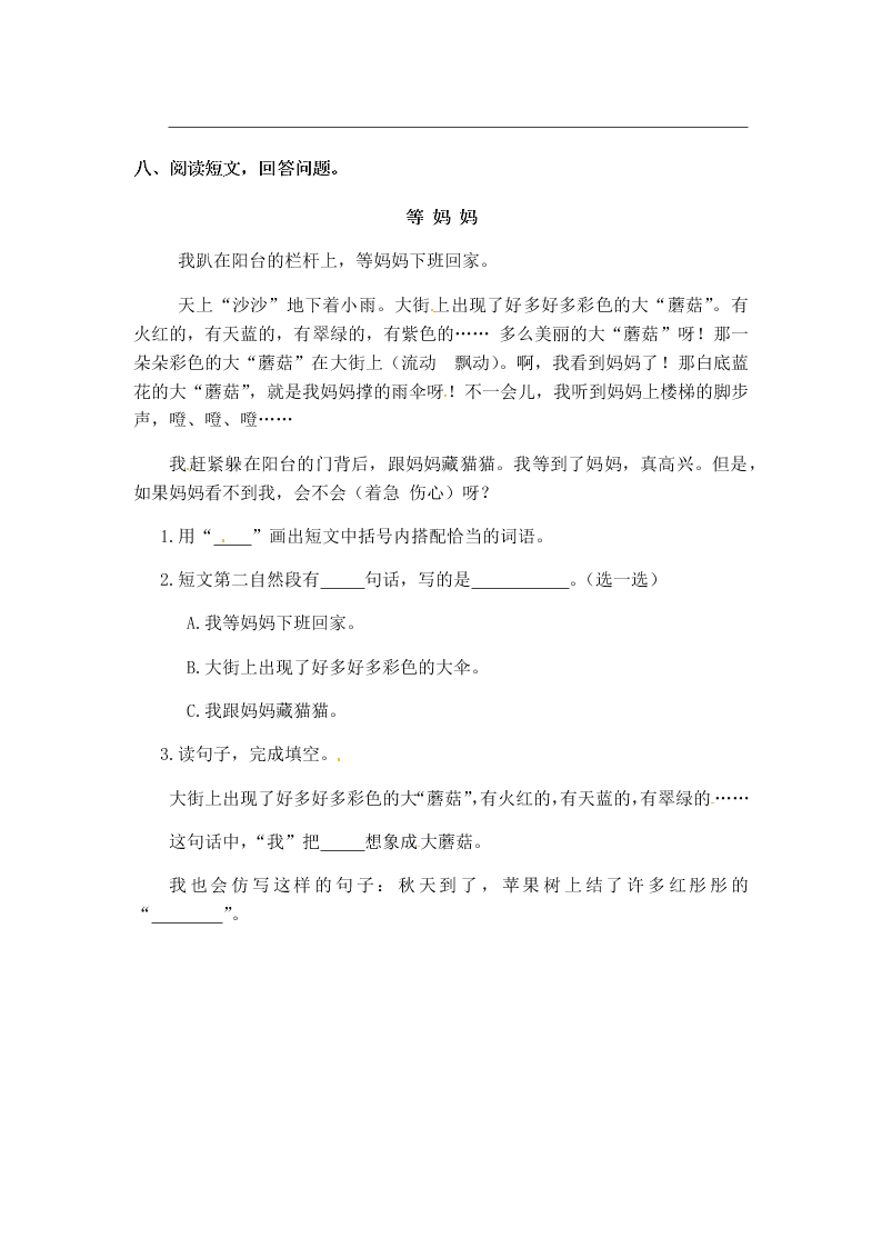 人教部编版二年级（上）语文 妈妈睡了 一课一练（word版，含答案）