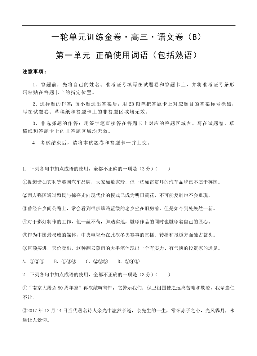 高考语文一轮单元复习卷 第一单元 正确使用词语（包括熟语）B卷（含答案）