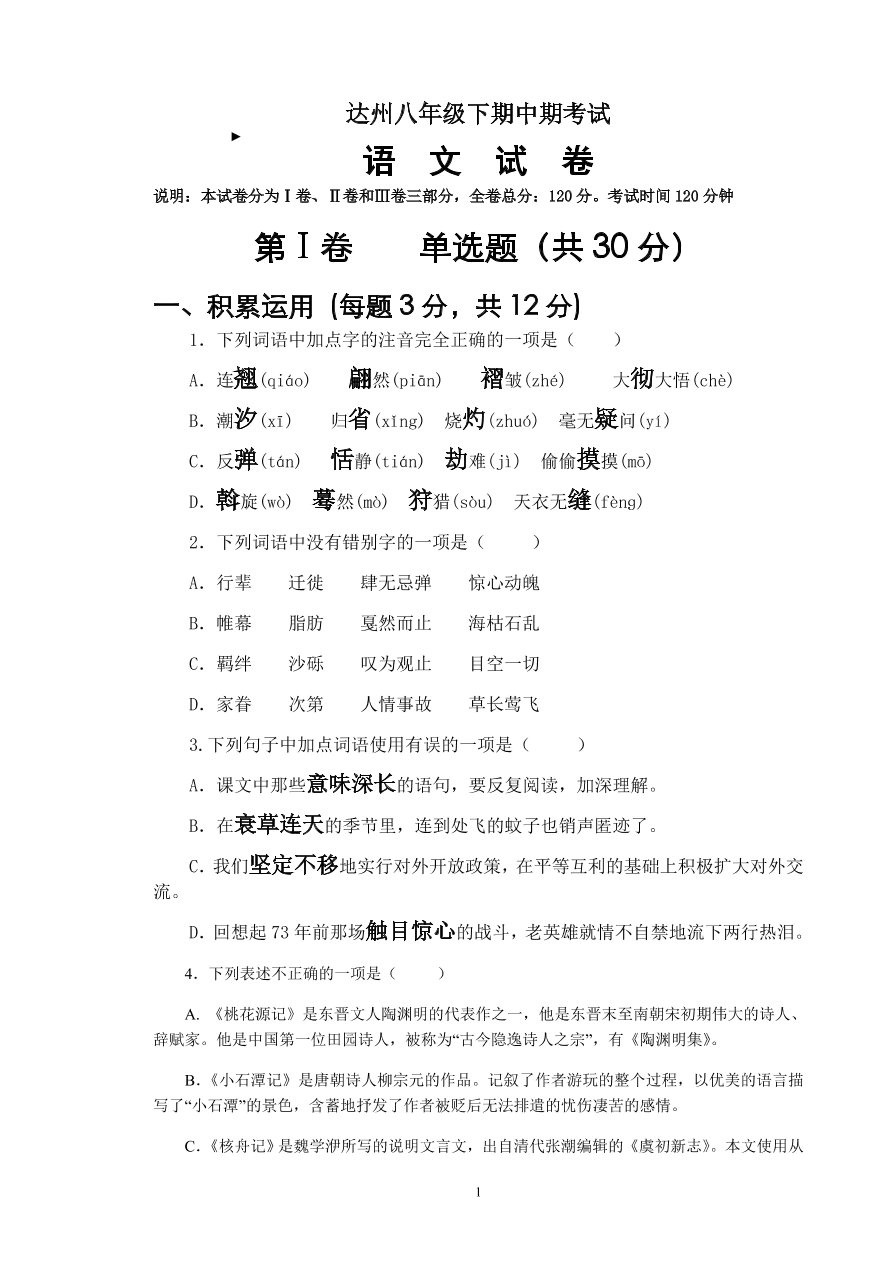 部编版语文八年级下册期中测试试卷.