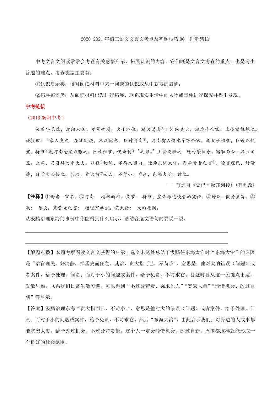 2020-2021年初三语文文言文考点及答题技巧06：理解感悟