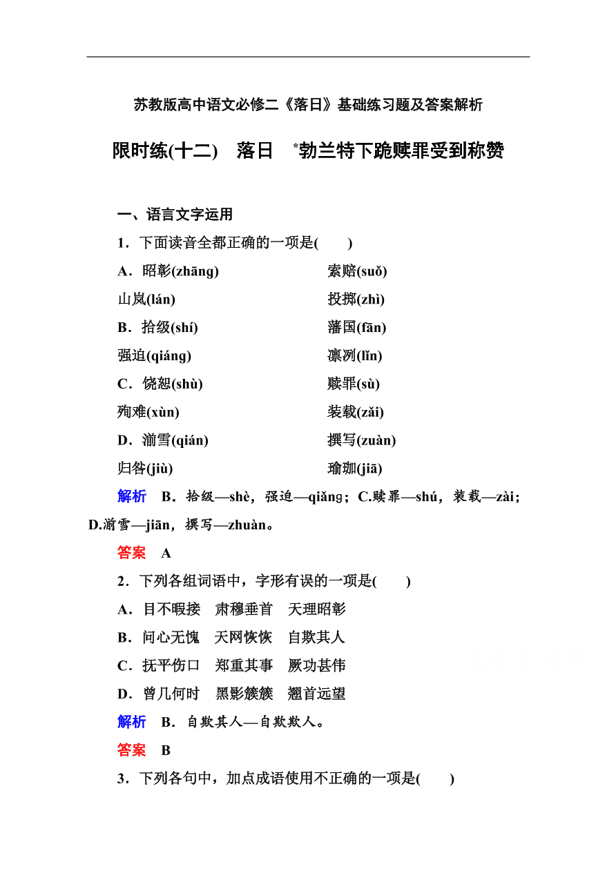 苏教版高中语文必修二《落日》基础练习题及答案解析