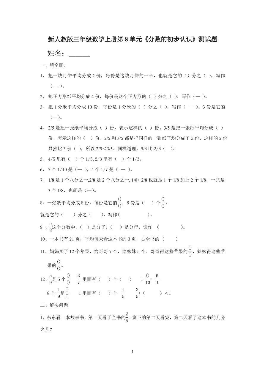 新人教版三年级数学上册第8单元《分数的初步认识》测试题