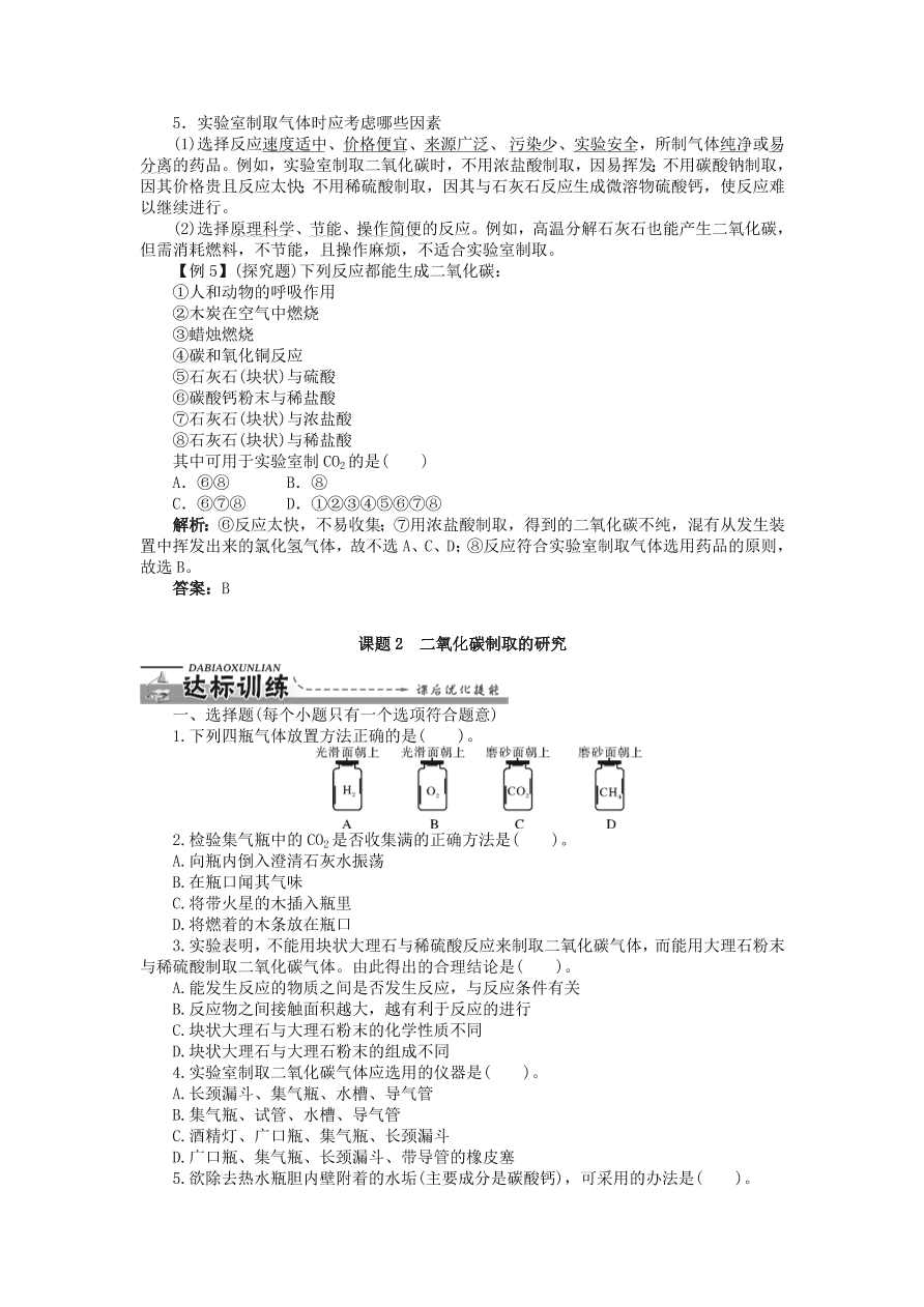  新人教版 九年级化学上册第六单元碳和碳的化合物课题2二氧化碳制取的研究习题 