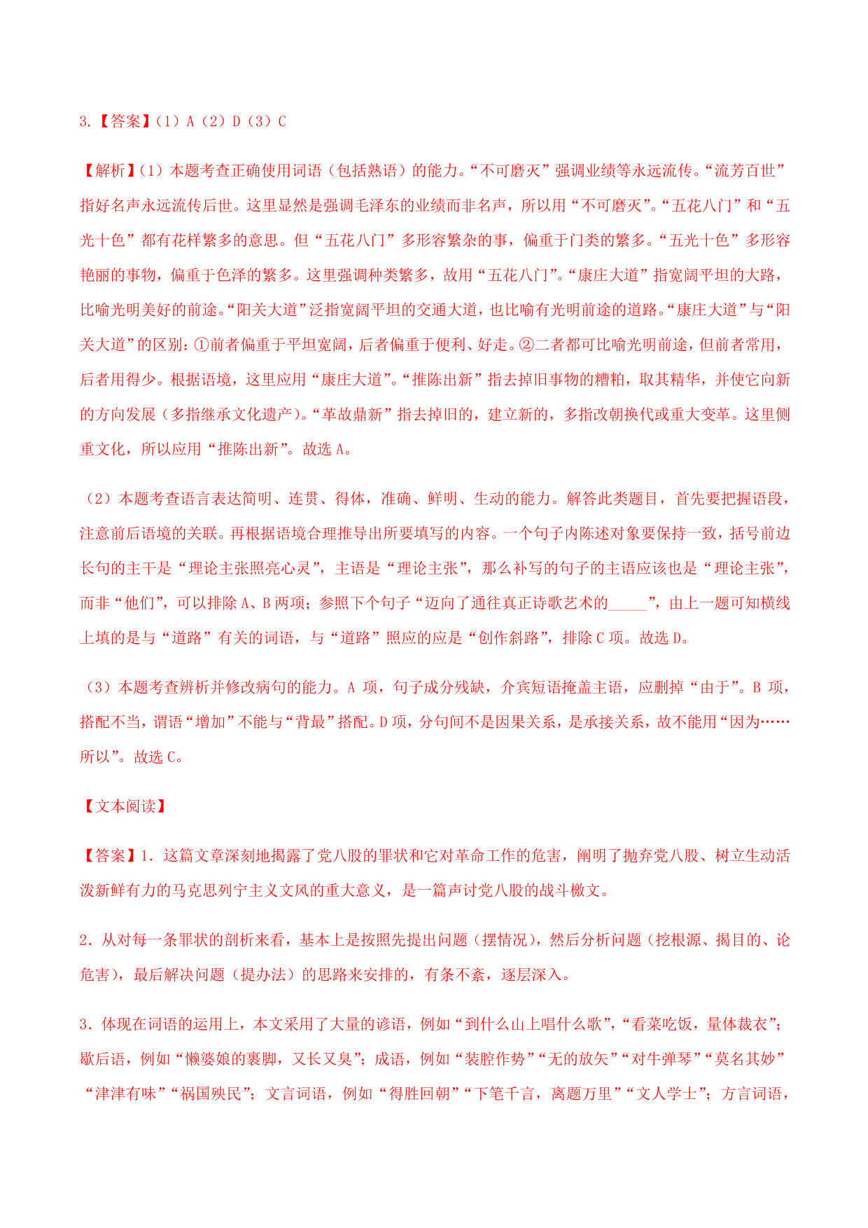 2020-2021学年部编版高一语文上册同步课时练习 第二十四课 反对党八股