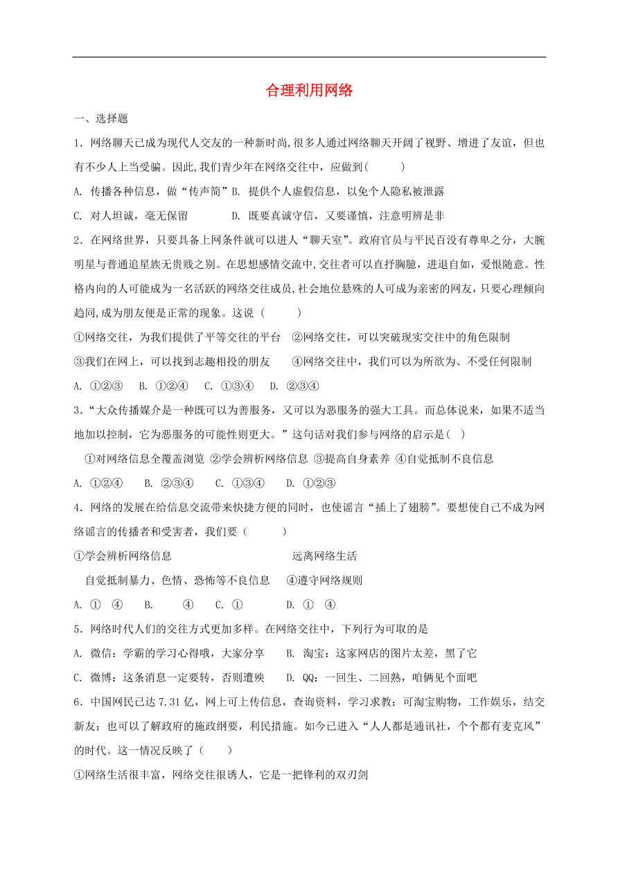 新人教版 八年级道德与法治上册第一单元第二课网络生活新空间第2框合理利用网络课时练习（含答案）