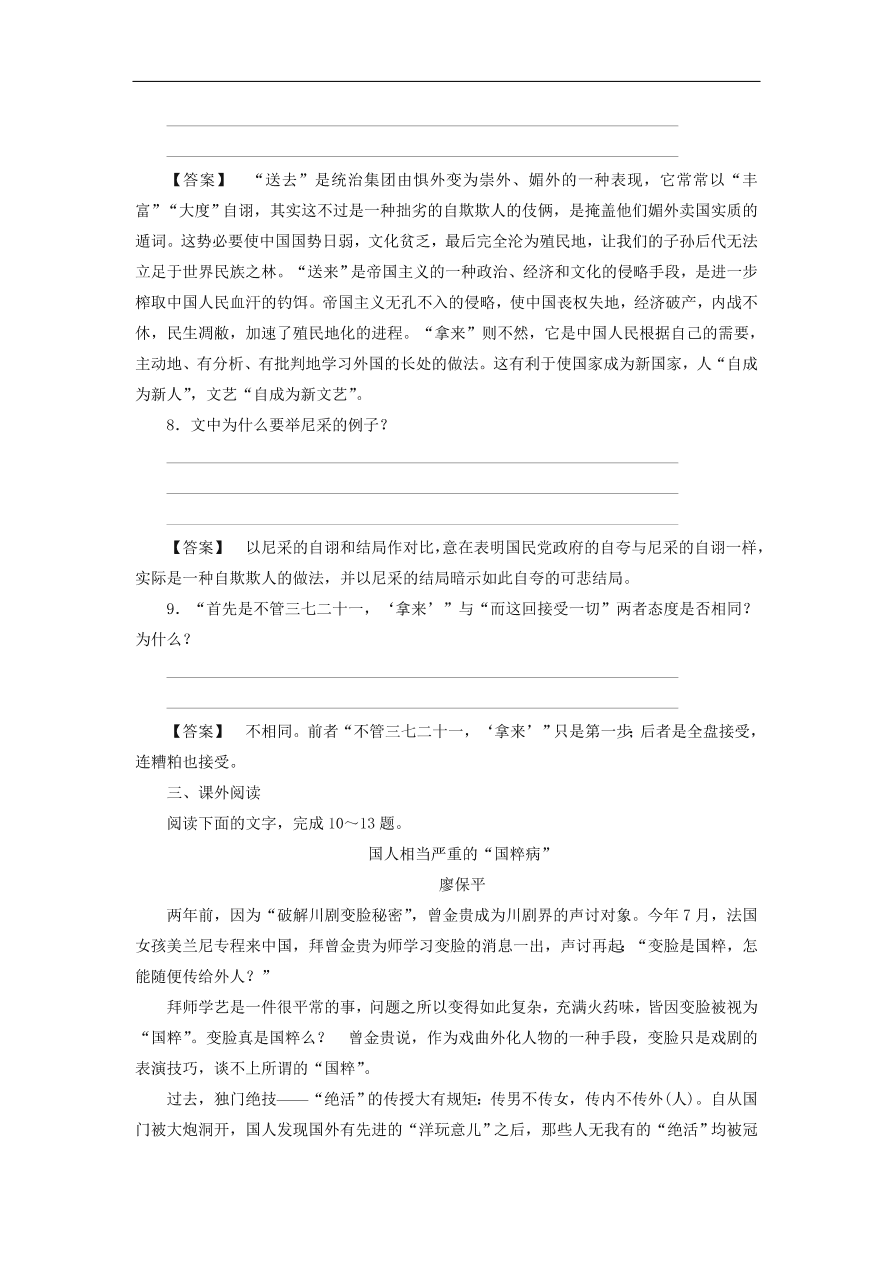 新人教版高中语文必修四《8拿来主义》课后知能检测及答案解析