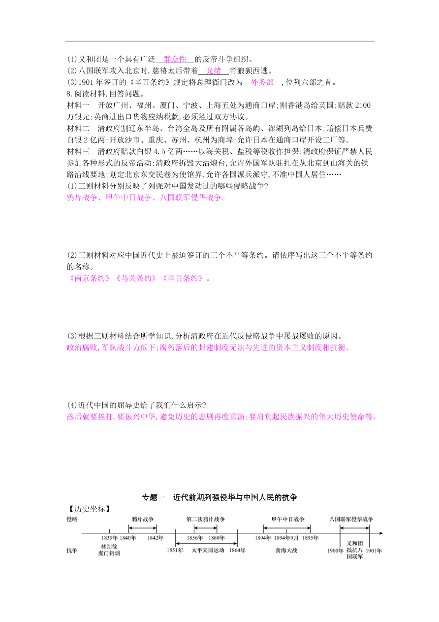 新人教版 八年级历史上册第二单元第7课抗击八国联军同步提升试题（含答案）