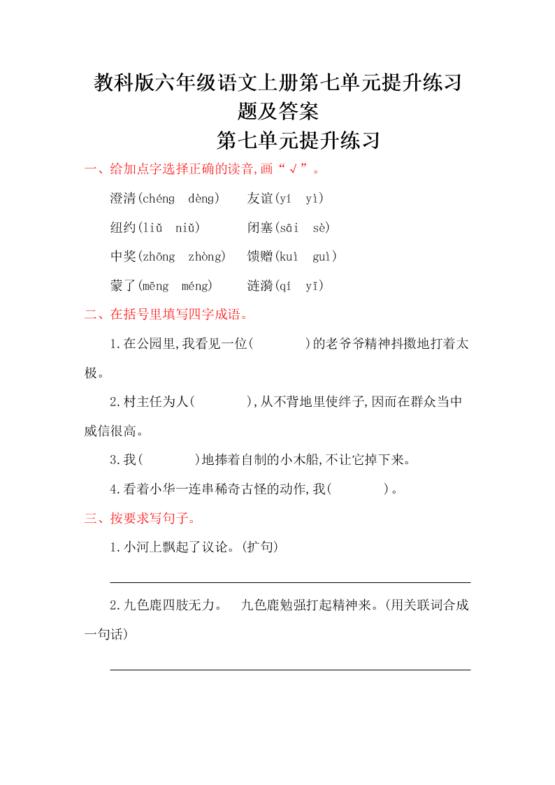 教科版六年级语文上册第七单元提升练习题及答案