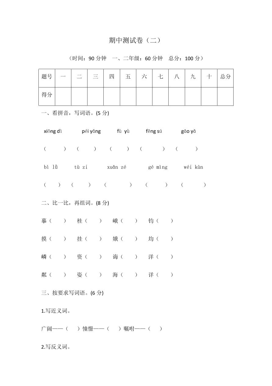 北师大版四年级上册语文试题-期中测试卷二及答案