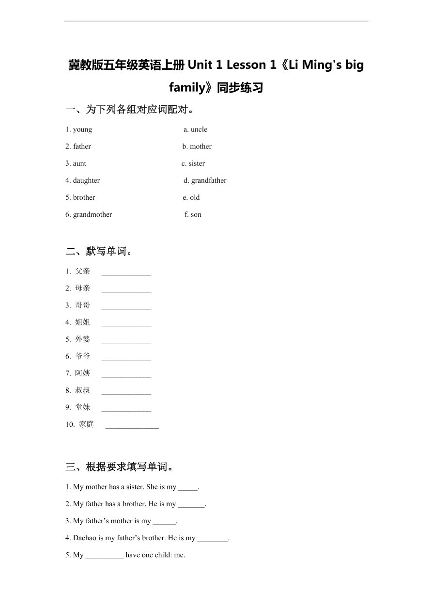 冀教版五年级英语上册Unit 1 Lesson 1《Li Ming's big family》同步练习