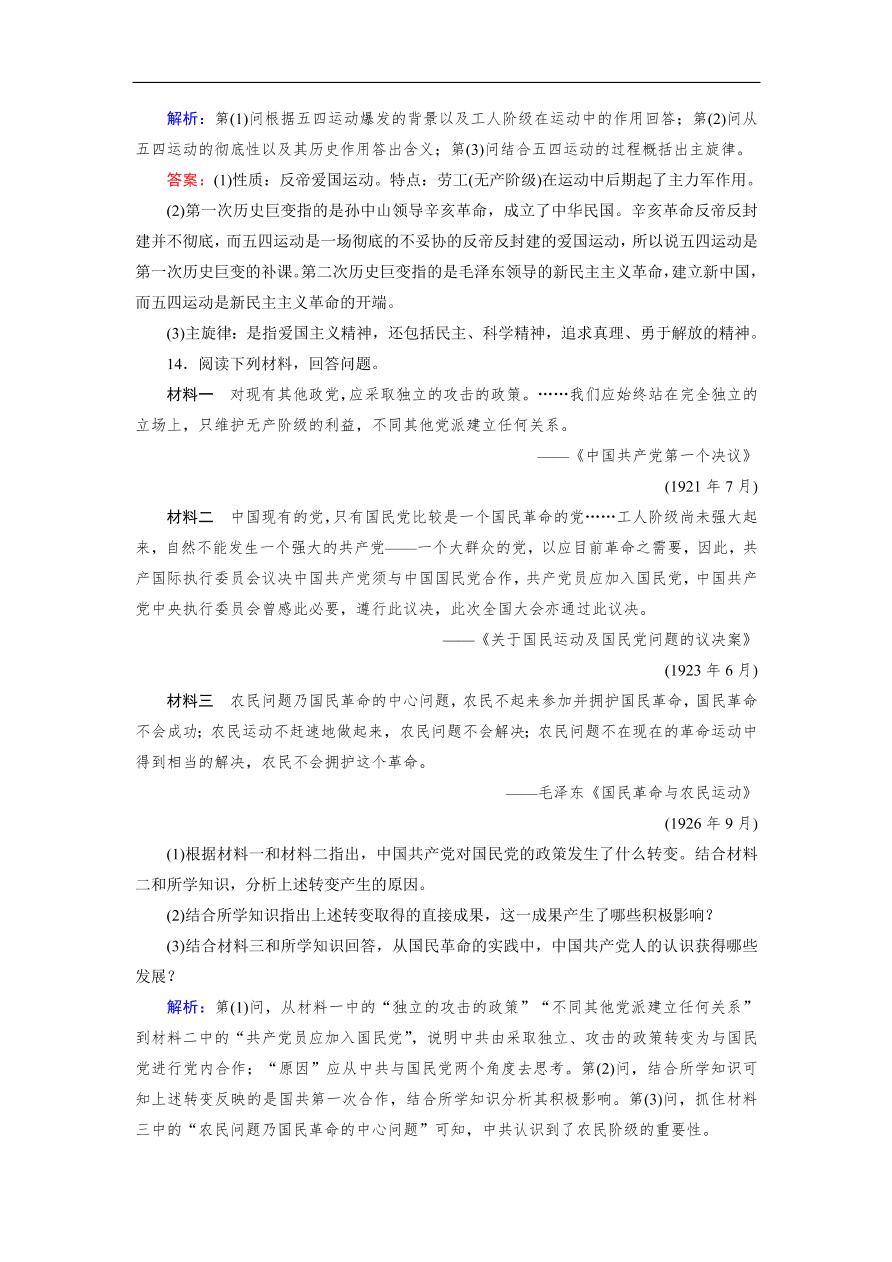 人教版高一历史上册必修一第14课《新民主主义革命的崛起》同步练习及答案解析