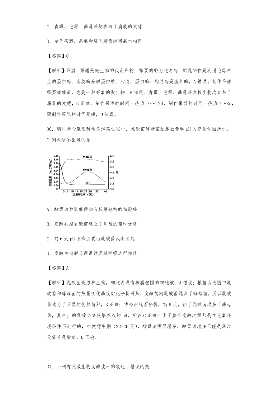 人教版高三生物下册期末考点复习题及解析：传统发酵技术与微生物培养技术