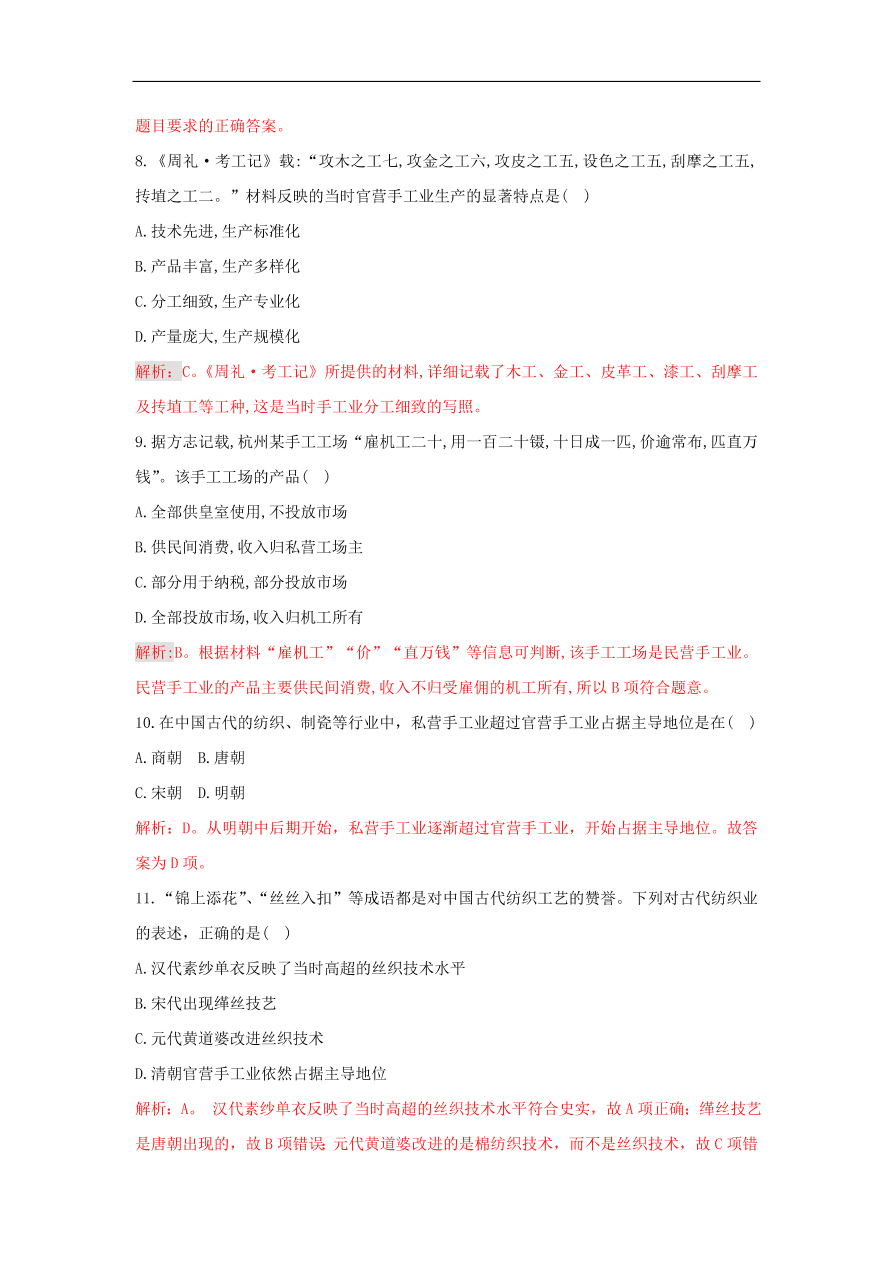 新人教版高中历史重要微知识点第2课古代中国手工业的特点测试题（含答案解析）