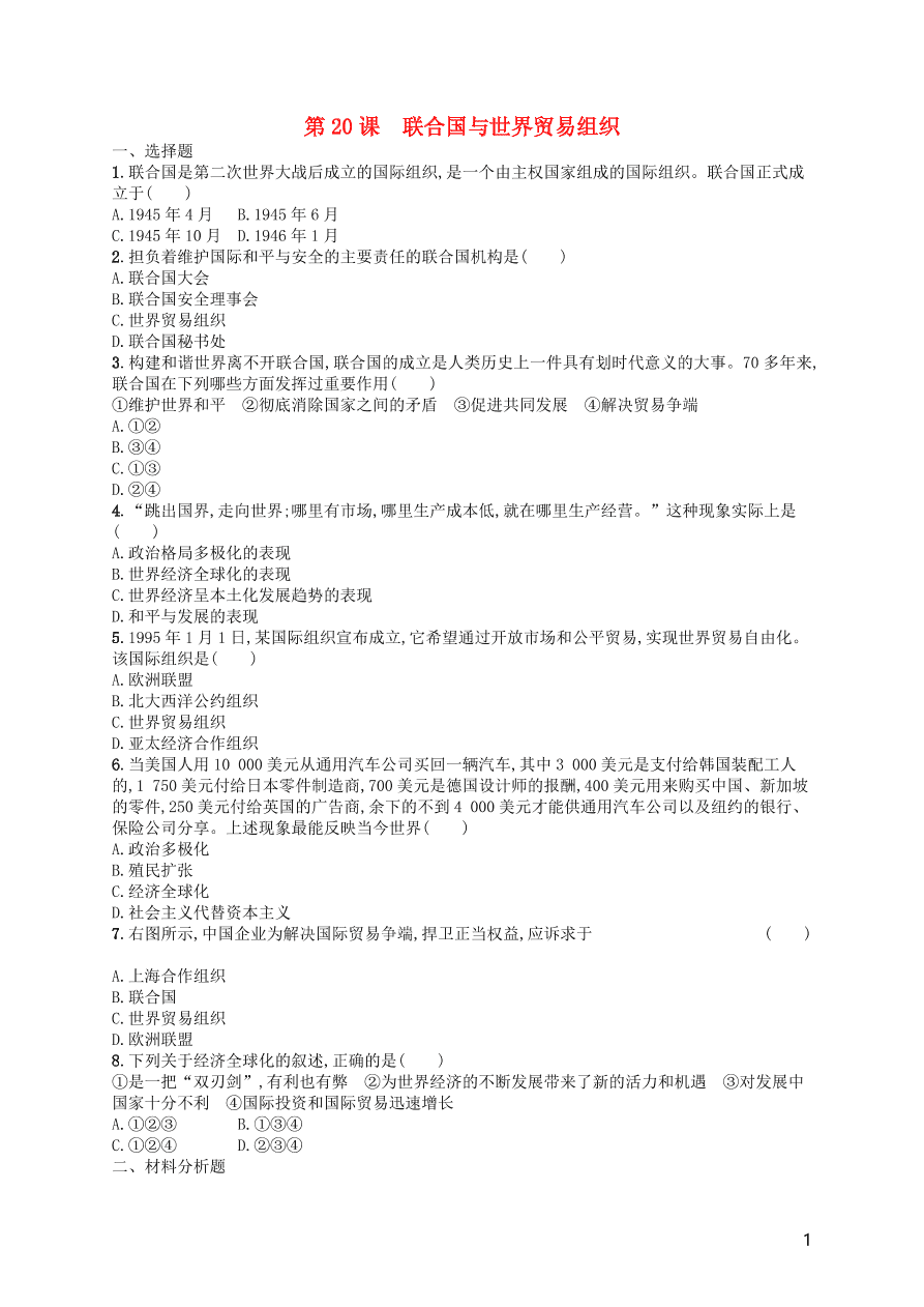 九年级历史下册第六单元冷战结束后的世界第20课联合国与世界贸易组织练习（新人教版）