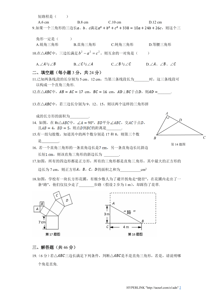 北师大版八年级数学上册第1章《勾股定理》单元测试试卷及答案（3）