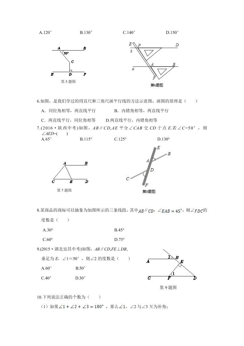 华师大版七年级数学下册第5章相交线与平行线检测题含答案解析