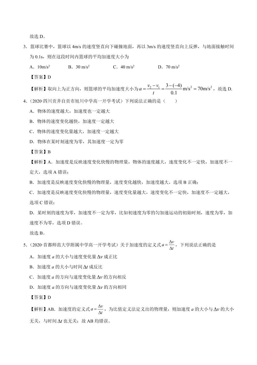 2020-2021学年高一物理课时同步练（人教版必修1）1-5 速度变化快慢的描述——加速度