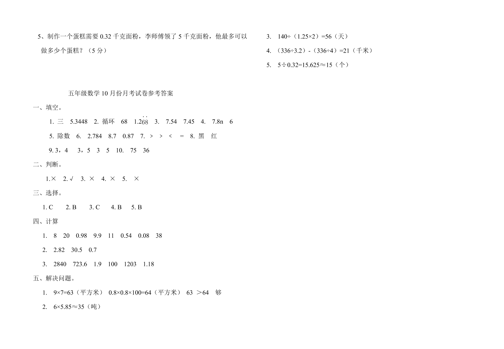 苏家院镇五年级数学上册10月份月考检测题及答案