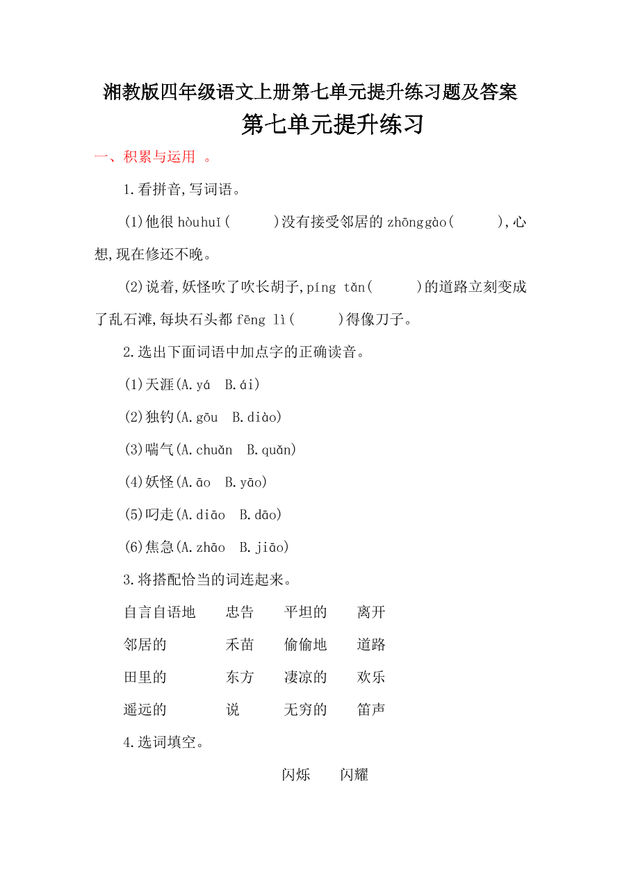 湘教版四年级语文上册第七单元提升练习题及答案