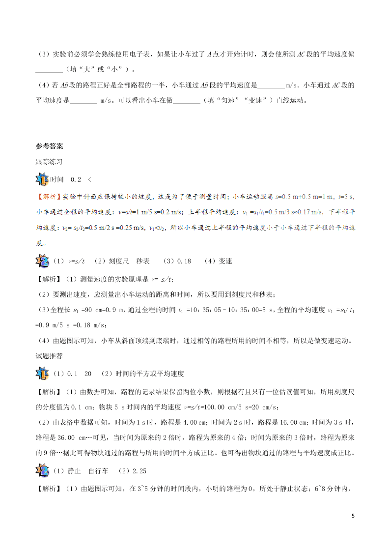 2020年新人教版八年级物理暑假作业第09天 测量平均速度（答案） 