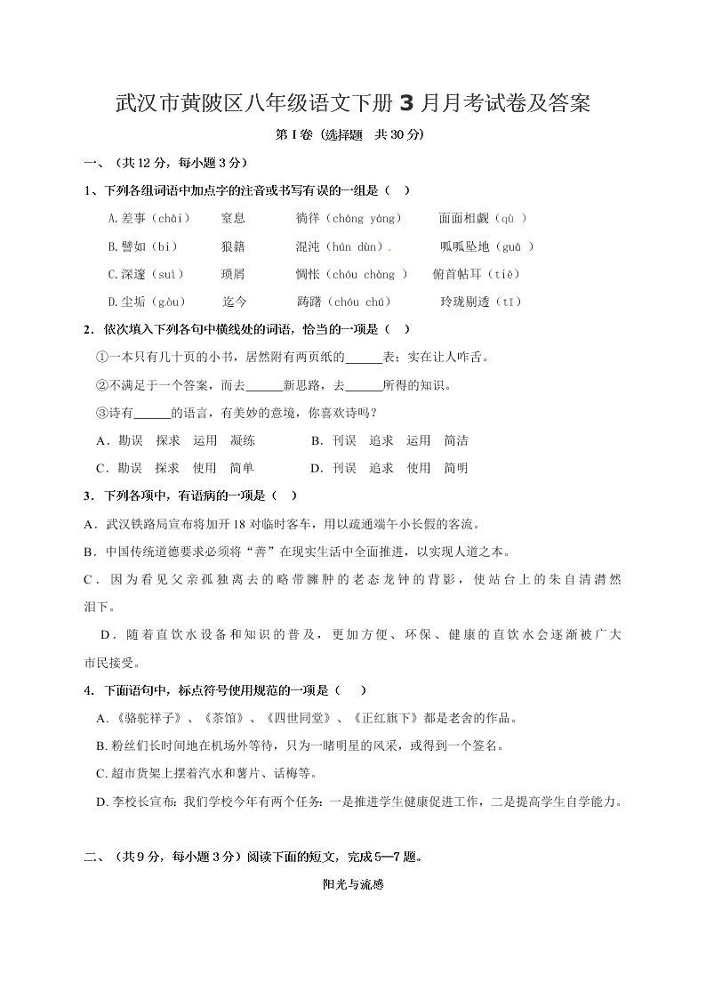 武汉市黄陂区八年级语文下册3月月考试卷及答案