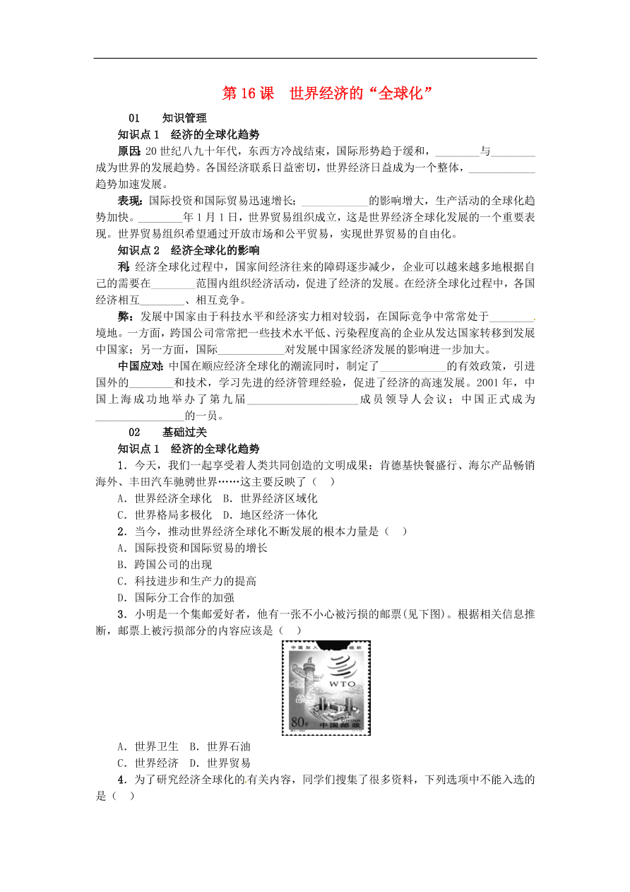 新人教版 九年级历史下册第七单元第16课世界经济的全球化练习  含答案